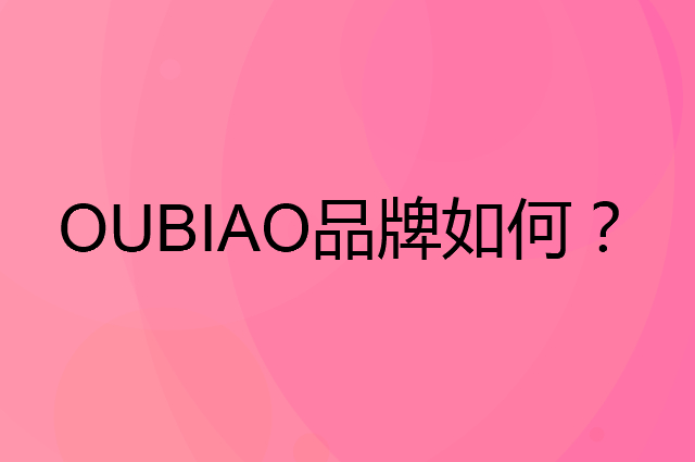 OUBIAO是个什么品牌，这个品牌怎么样？