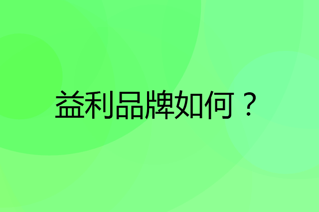 益利是个什么品牌，这个品牌怎么样？