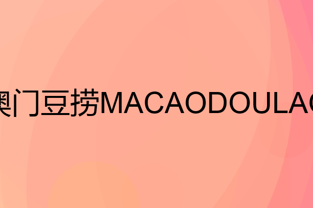 澳门豆捞 MACAODOULAO是个什么品牌，这个品牌怎么样？