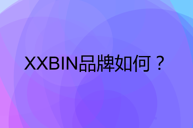 XXBIN是个什么品牌，这个品牌怎么样？