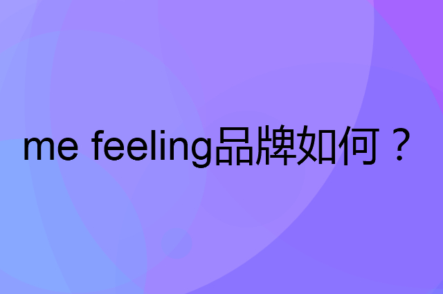 me feeling是个什么品牌，这个品牌怎么样？