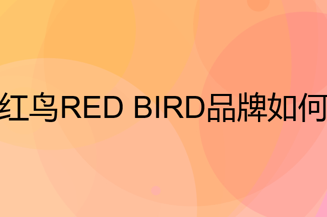 红鸟 RED BIRD是个什么品牌，这个品牌怎么样？