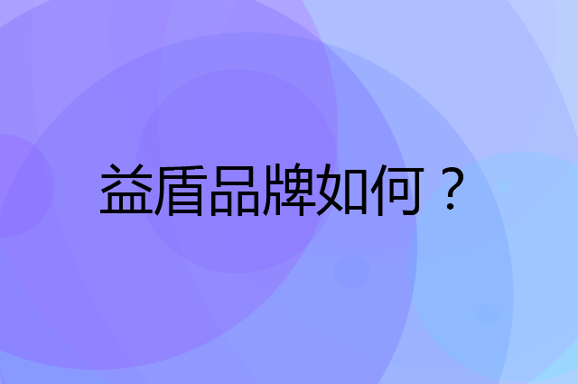 益盾是个什么品牌，这个品牌怎么样？