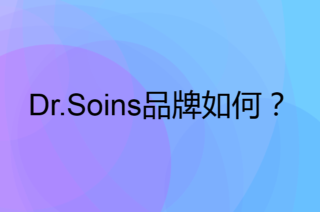 Dr.Soins是个什么品牌，这个品牌怎么样？