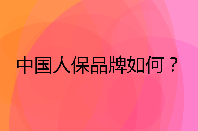 中国人保是个什么品牌，这个品牌怎么样？