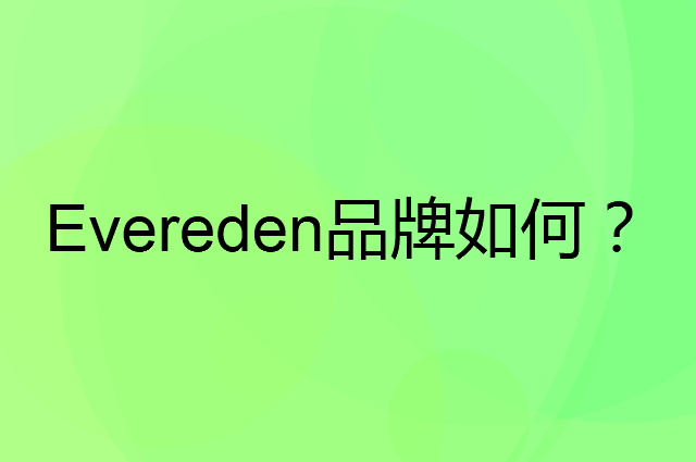Evereden是个什么品牌，这个品牌怎么样？