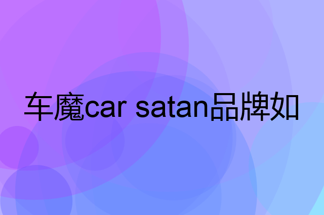 车魔 car satan是个什么品牌，这个品牌怎么样？