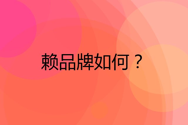 赖是个什么品牌，这个品牌怎么样？