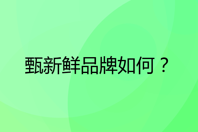 甄新鲜是个什么品牌，这个品牌怎么样？