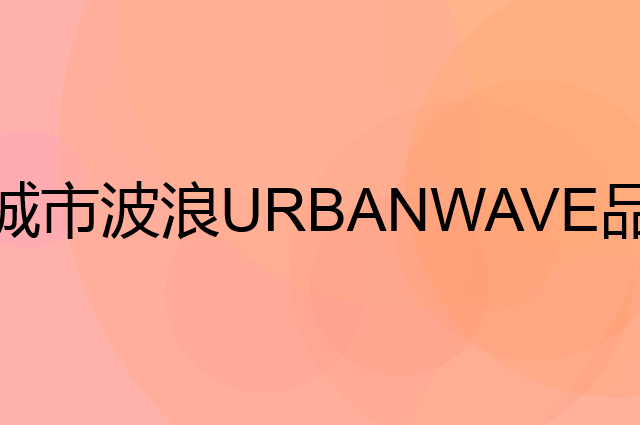 城市波浪 URBANWAVE是个什么品牌，这个品牌怎么样？