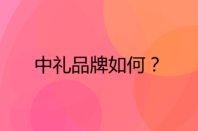 中礼是个什么品牌，这个品牌怎么样？