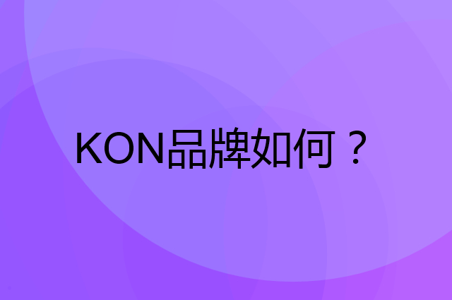 KON是个什么品牌，这个品牌怎么样？