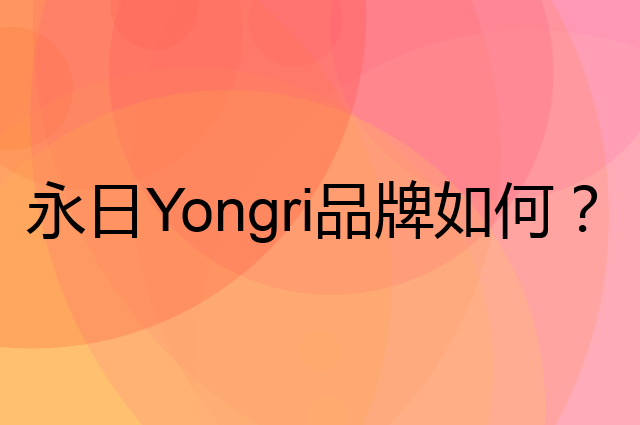 永日 Yongri是个什么品牌，这个品牌怎么样？