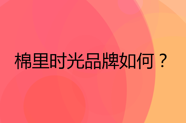 棉里时光是个什么品牌，这个品牌怎么样？