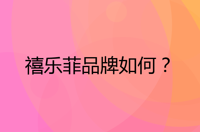 禧乐菲是个什么品牌，这个品牌怎么样？
