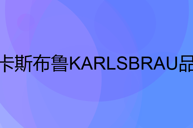 卡斯布鲁 KARLSBRAU是个什么品牌，这个品牌怎么样？