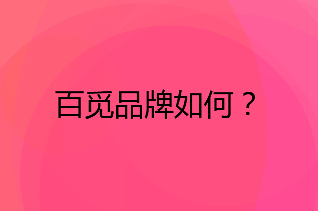 百觅是个什么品牌，这个品牌怎么样？