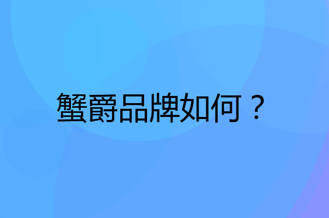 蟹爵是个什么品牌，这个品牌怎么样？