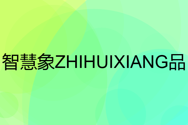 智慧象 ZHIHUIXIANG是个什么品牌，这个品牌怎么样？