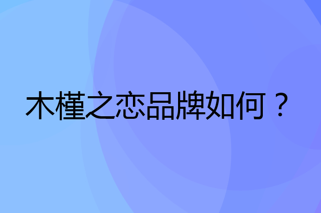 木槿之恋是个什么品牌，这个品牌怎么样？