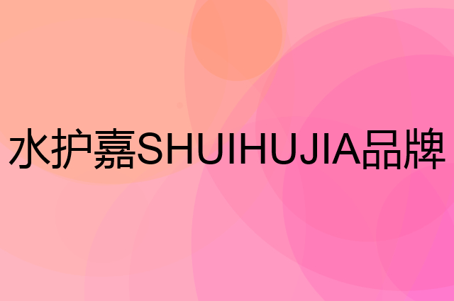 水护嘉 SHUIHUJIA是个什么品牌，这个品牌怎么样？