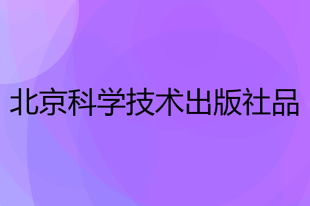 北京科学技术出版社是个什么品牌，这个品牌怎么样？