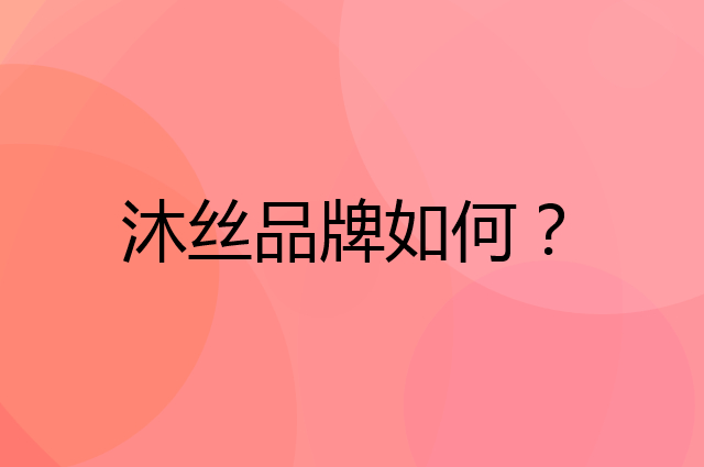 沐丝是个什么品牌，这个品牌怎么样？