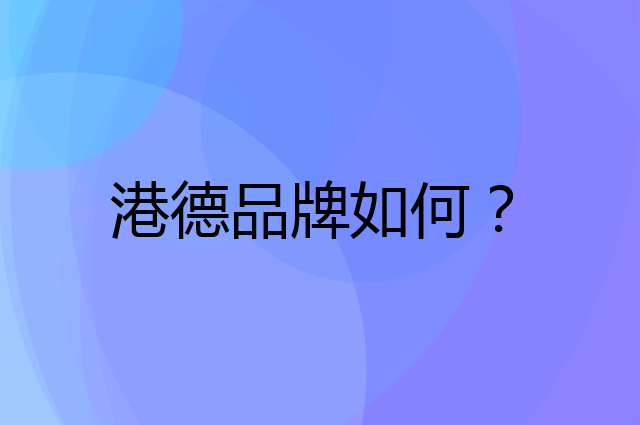 港德是个什么品牌，这个品牌怎么样？