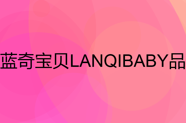 蓝奇宝贝 LANQIBABY是个什么品牌，这个品牌怎么样？