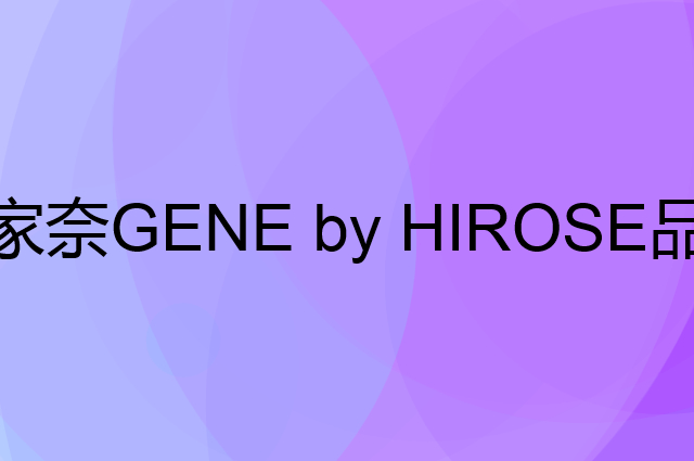 家奈 GENE by HIROSE是个什么品牌，这个品牌怎么样？