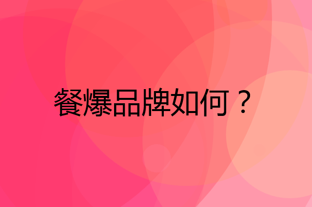 餐爆是个什么品牌，这个品牌怎么样？