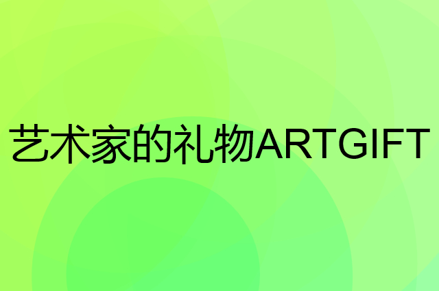 艺术家的礼物 ARTGIFT是个什么品牌，这个品牌怎么样？