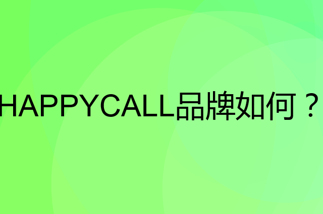 HAPPYCALL是个什么品牌，这个品牌怎么样？