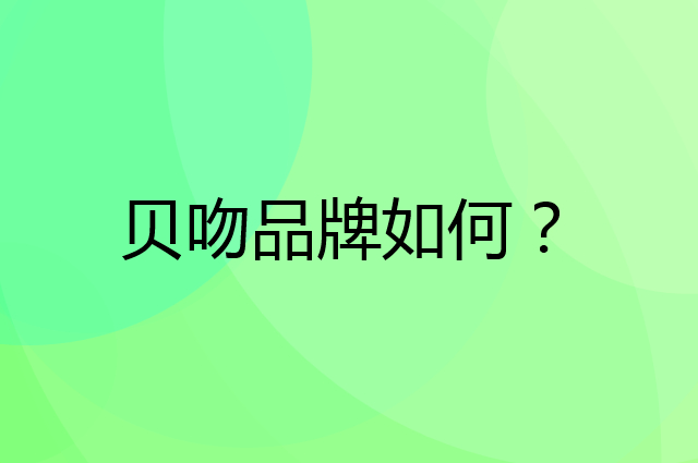 贝吻是个什么品牌，这个品牌怎么样？