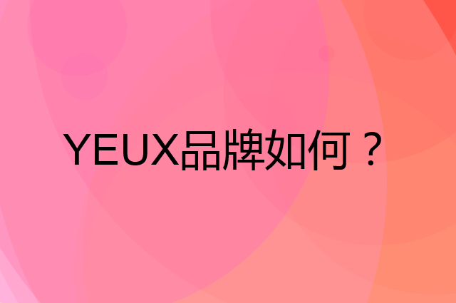 YEUX是个什么品牌，这个品牌怎么样？