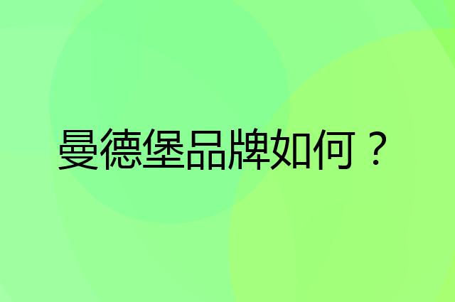 曼德堡是个什么品牌，这个品牌怎么样？