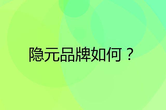 隐元是个什么品牌，这个品牌怎么样？