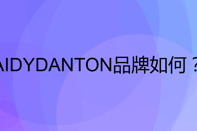 AIDYDANTON是个什么品牌，这个品牌怎么样？