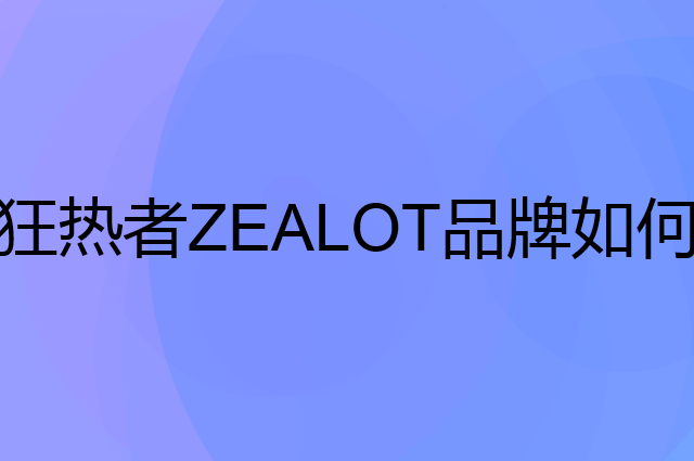 狂热者 ZEALOT是个什么品牌，这个品牌怎么样？