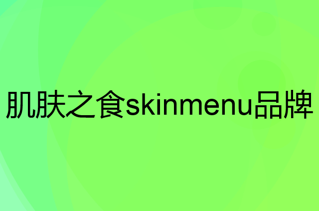 肌肤之食 skinmenu是个什么品牌，这个品牌怎么样？