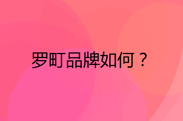 罗町是个什么品牌，这个品牌怎么样？