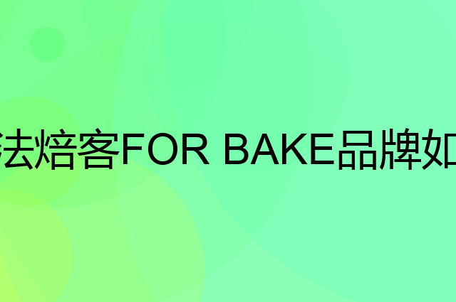 法焙客 FOR BAKE是个什么品牌，这个品牌怎么样？