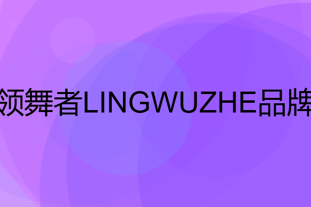 领舞者 LINGWUZHE是个什么品牌，这个品牌怎么样？