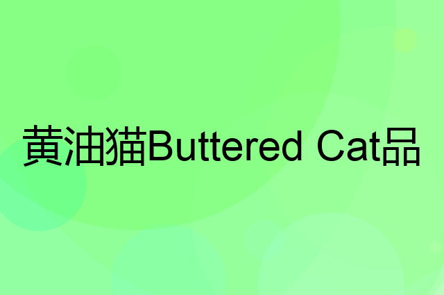 黄油猫 Buttered Cat是个什么品牌，这个品牌怎么样？