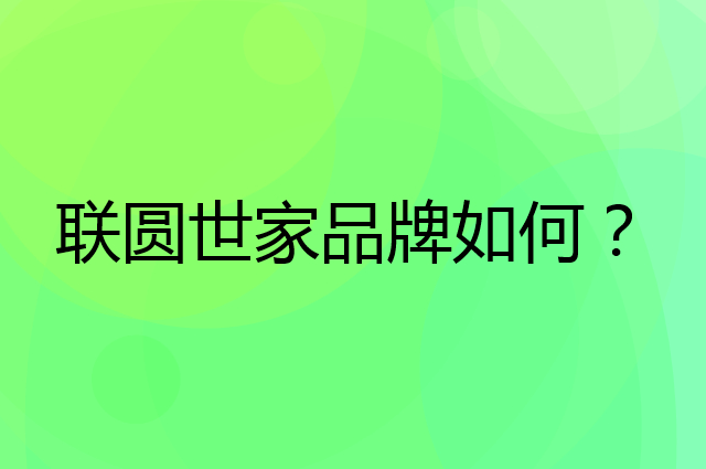 联圆世家是个什么品牌，这个品牌怎么样？