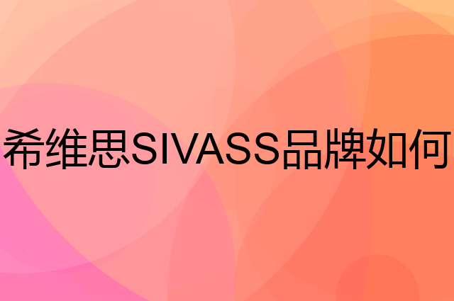 希维思 SIVASS是个什么品牌，这个品牌怎么样？