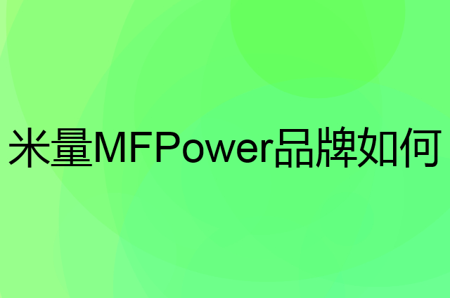 米量 MFPower是个什么品牌，这个品牌怎么样？