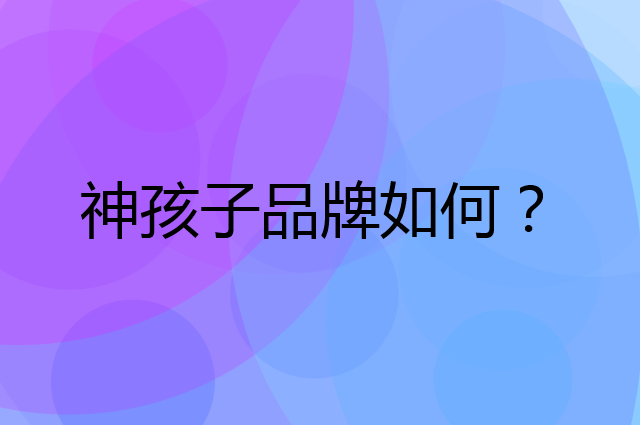 神孩子是个什么品牌，这个品牌怎么样？