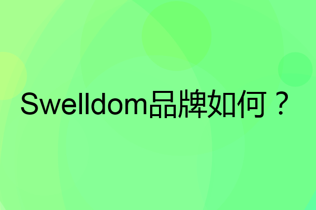 Swelldom是个什么品牌，这个品牌怎么样？