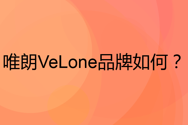 唯朗 VeLone是个什么品牌，这个品牌怎么样？